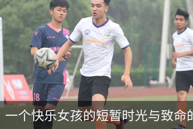 一个快乐女孩的短暂时光与致命的晚餐