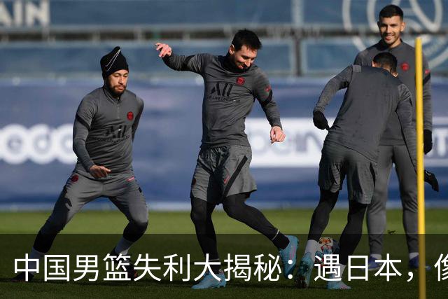 中国男篮失利大揭秘：遇日本，像是在打“特级”的追击战！