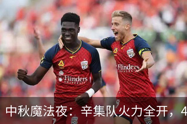 中秋魔法夜：辛集队火力全开，4:3胜承德！
