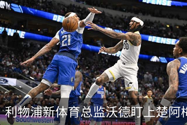 利物浦新体育总监沃德盯上楚阿梅尼，皇马的长约如同高墙