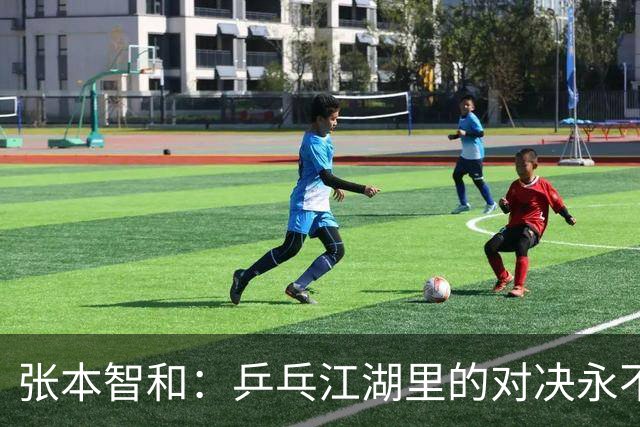 张本智和：乒乓江湖里的对决永不停歇！