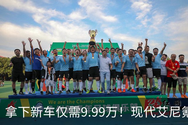 拿下新车仅需9.99万！现代艾尼氪V闪亮登场，续航惊人至650公里！