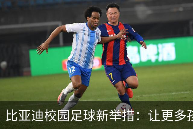 比亚迪校园足球新举措：让更多孩子在绿茵场上发光发热