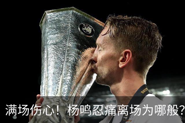 满场伤心！杨鸣忍痛离场为哪般？