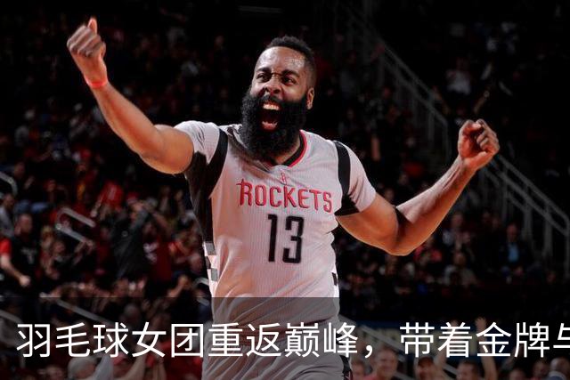羽毛球女团重返巅峰，带着金牌与日本说再见！