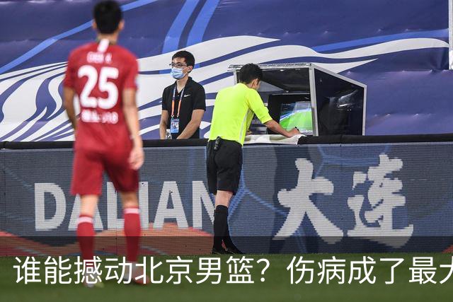 谁能撼动北京男篮？伤病成了最大的对手！